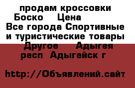 продам кроссовки Боско. › Цена ­ 8 000 - Все города Спортивные и туристические товары » Другое   . Адыгея респ.,Адыгейск г.